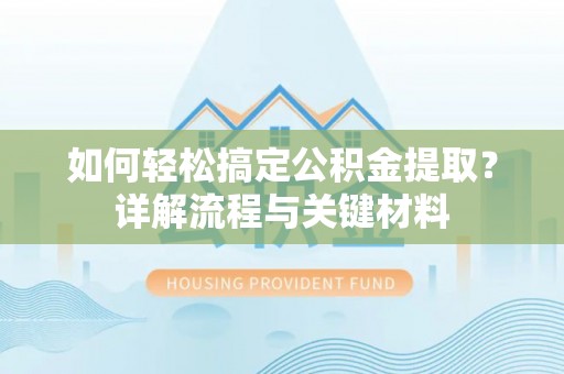 三台如何轻松搞定公积金提取？详解流程与关键材料