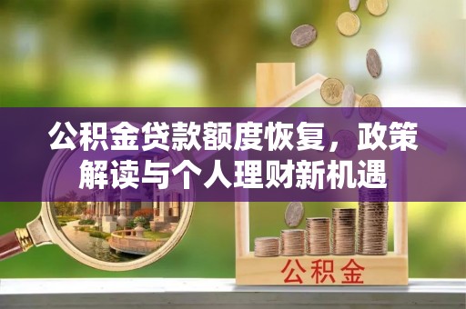 三台公积金贷款额度恢复，政策解读与个人理财新机遇
