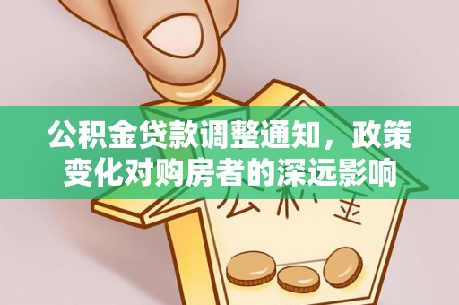 三台公积金贷款调整通知，政策变化对购房者的深远影响