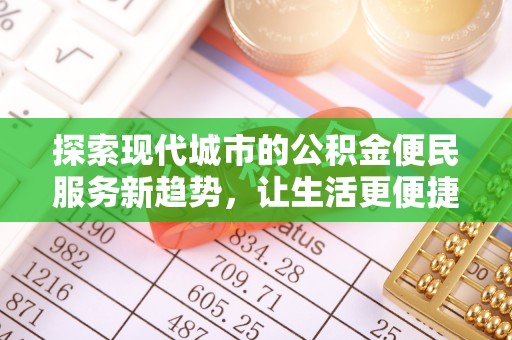三台探索现代城市的公积金便民服务新趋势，让生活更便捷