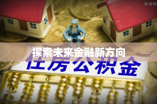 三台探索未来金融新方向