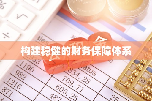 三台构建稳健的财务保障体系