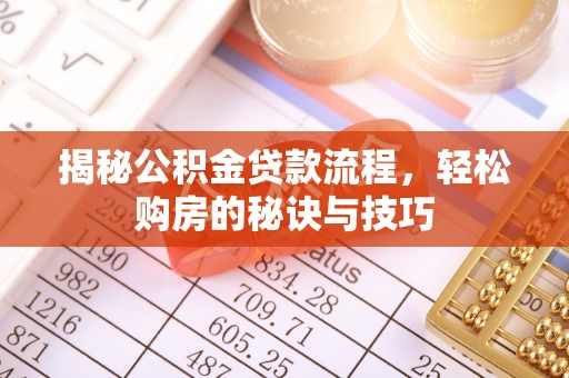 三台揭秘公积金贷款流程，轻松购房的秘诀与技巧