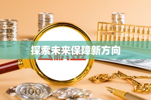 三台探索未来保障新方向
