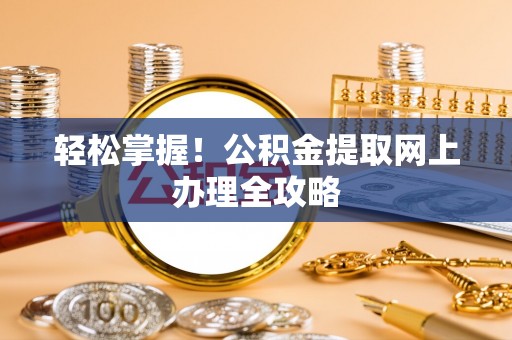 三台轻松掌握！公积金提取网上办理全攻略