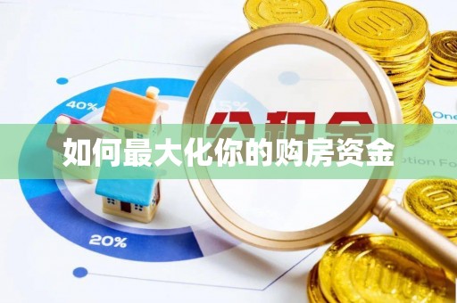 三台如何最大化你的购房资金
