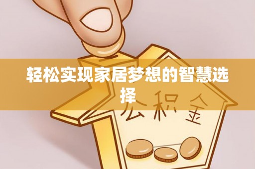 三台轻松实现家居梦想的智慧选择