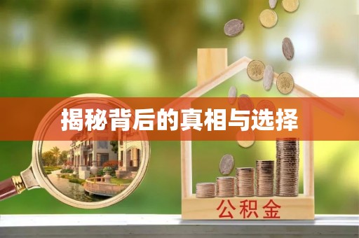 三台揭秘背后的真相与选择