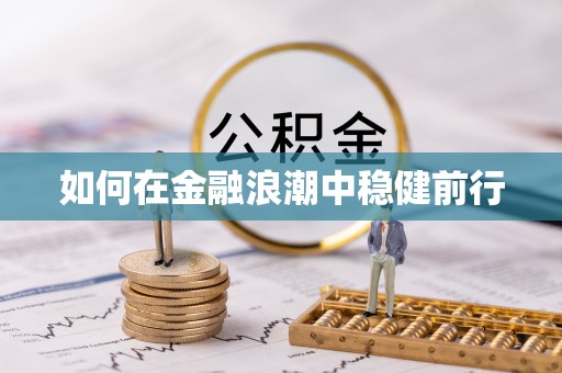 三台如何在金融浪潮中稳健前行