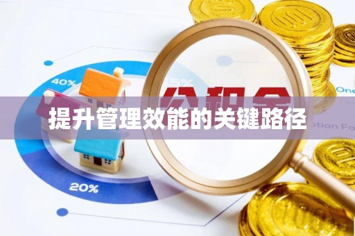 三台提升管理效能的关键路径
