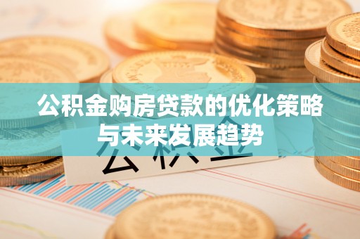 三台公积金购房贷款的优化策略与未来发展趋势