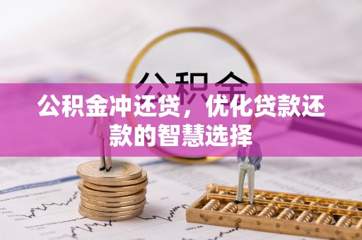 三台公积金冲还贷，优化贷款还款的智慧选择