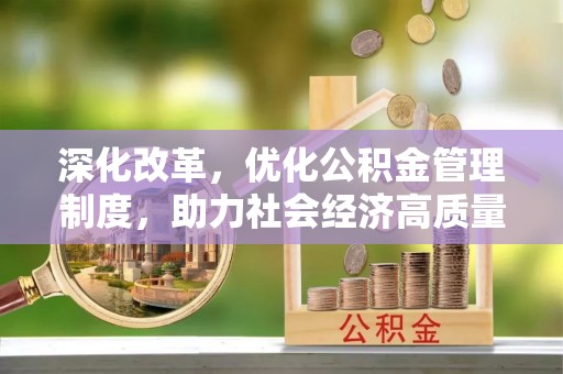 三台深化改革，优化公积金管理制度，助力社会经济高质量发展