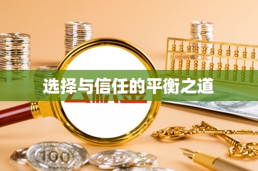 三台选择与信任的平衡之道