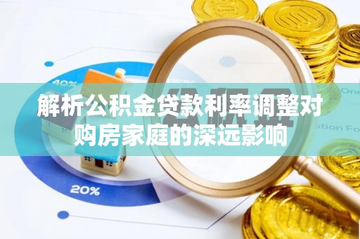三台解析公积金贷款利率调整对购房家庭的深远影响