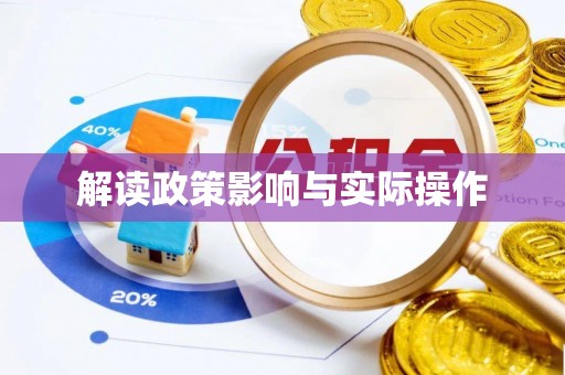 三台解读政策影响与实际操作