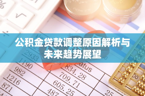 三台公积金贷款调整原因解析与未来趋势展望
