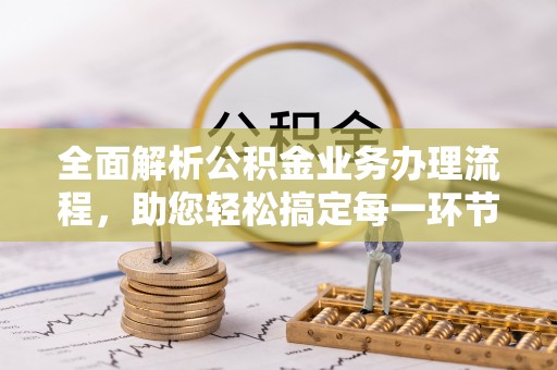 三台全面解析公积金业务办理流程，助您轻松搞定每一环节