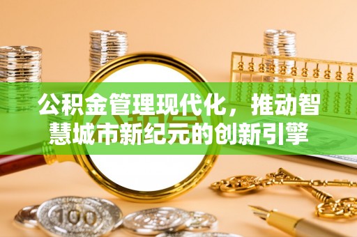 三台公积金管理现代化，推动智慧城市新纪元的创新引擎