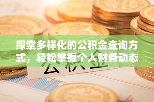 三台探索多样化的公积金查询方式，轻松掌握个人财务动态