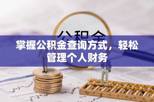 三台掌握公积金查询方式，轻松管理个人财务