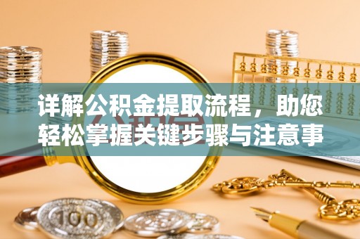 三台详解公积金提取流程，助您轻松掌握关键步骤与注意事项