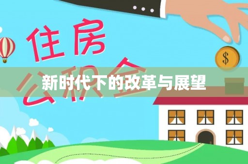 三台新时代下的改革与展望