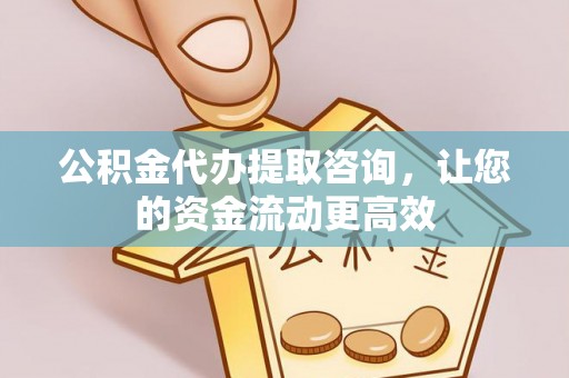 三台公积金代办提取咨询，让您的资金流动更高效