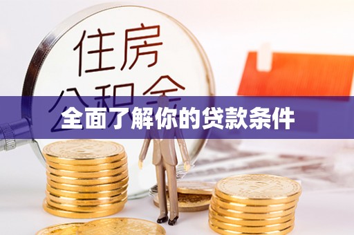 三台全面了解你的贷款条件