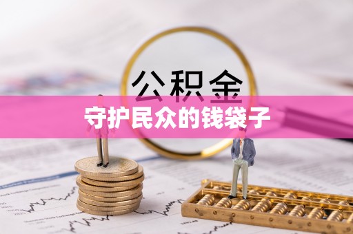 三台守护民众的钱袋子