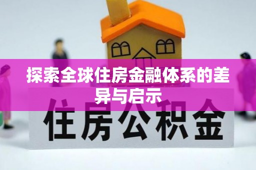 三台探索全球住房金融体系的差异与启示