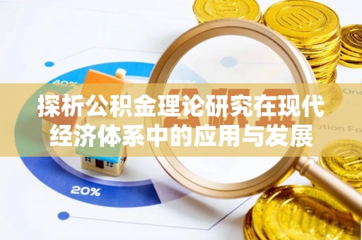 三台探析公积金理论研究在现代经济体系中的应用与发展