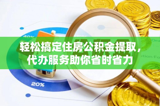 三台轻松搞定住房公积金提取，代办服务助你省时省力