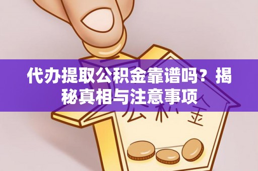 三台代办提取公积金靠谱吗？揭秘真相与注意事项