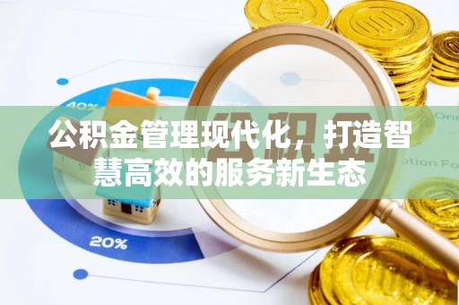 三台公积金管理现代化，打造智慧高效的服务新生态