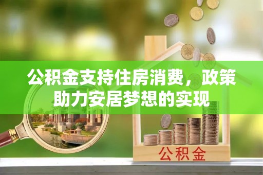 三台公积金支持住房消费，政策助力安居梦想的实现