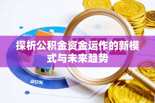 三台探析公积金资金运作的新模式与未来趋势