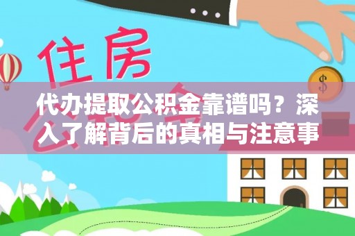三台代办提取公积金靠谱吗？深入了解背后的真相与注意事项