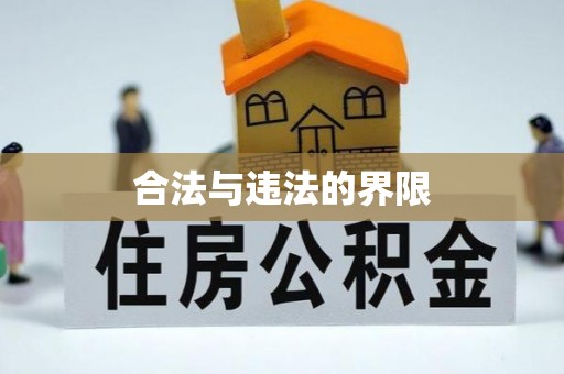 三台合法与违法的界限