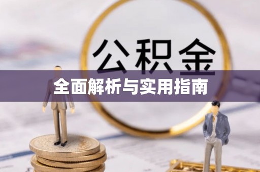 三台全面解析与实用指南