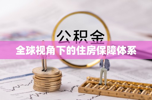 三台全球视角下的住房保障体系