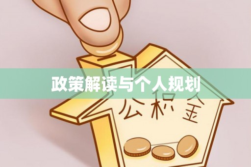 三台政策解读与个人规划