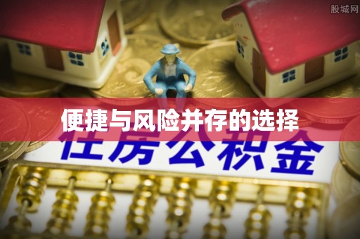 三台便捷与风险并存的选择
