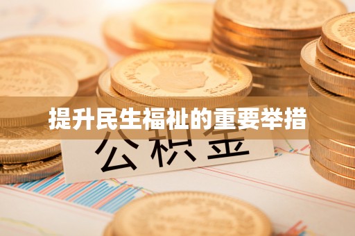三台提升民生福祉的重要举措